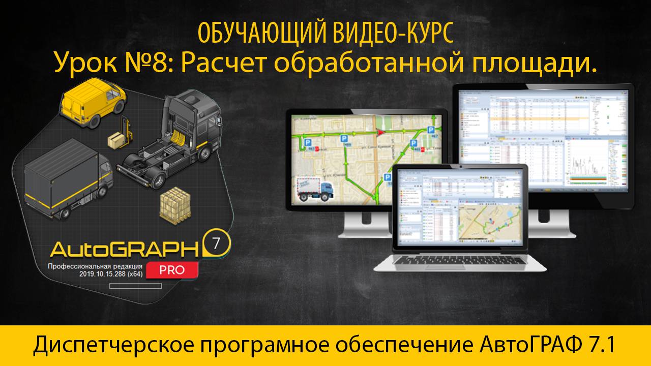 AutoGRAPH 7.1 PRO Урок № 8 Расчет обработанной площади