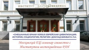 «Смешанные браки versus еврейская цивилизация: история, социология, религия» - доклад Бимбата Л.Н.