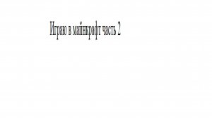 играю в майнкрафт часть 2