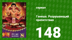 Ганеша. Разрушающий препятствия 148 серия (сериал, 2017)