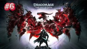 dragon age the veilguard #6 Пир в время чумы(NO COMMENT)