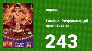 Ганеша. Разрушающий препятствия 243 серия (сериал, 2017)