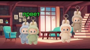 лабубу 1серия