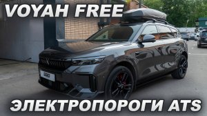 Voyah Free - Электропороги ATS