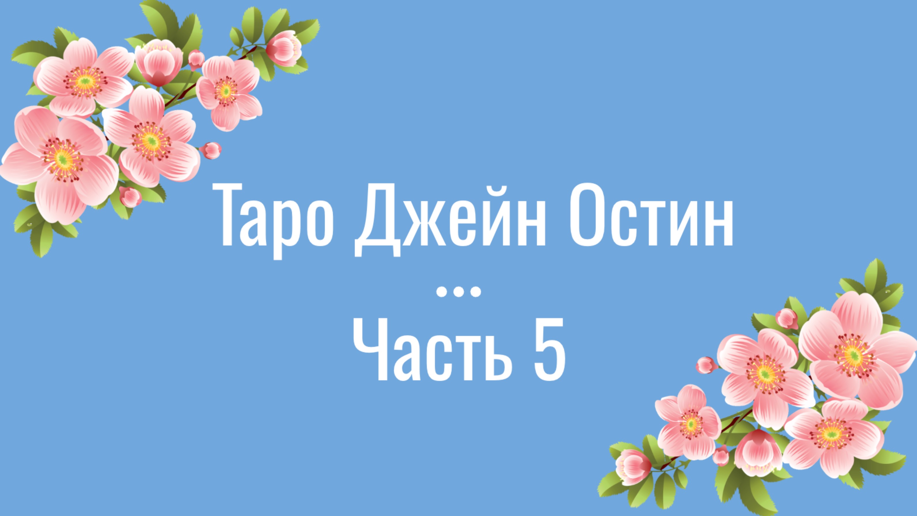 Мини-курс по Таро «Джейн Остин»: Разбор масти Перьев/Мечей (Часть 5)