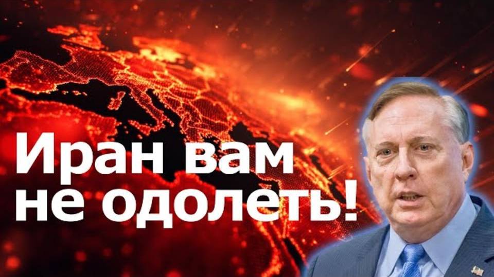Дуглас Макгрегор предупреждает: Иран не одолеть!