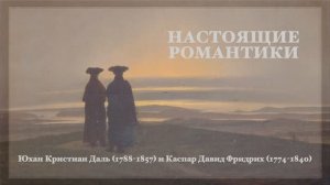 Настоящие романтики: Юхан Кристиан Даль и Каспар Давид Фридрих