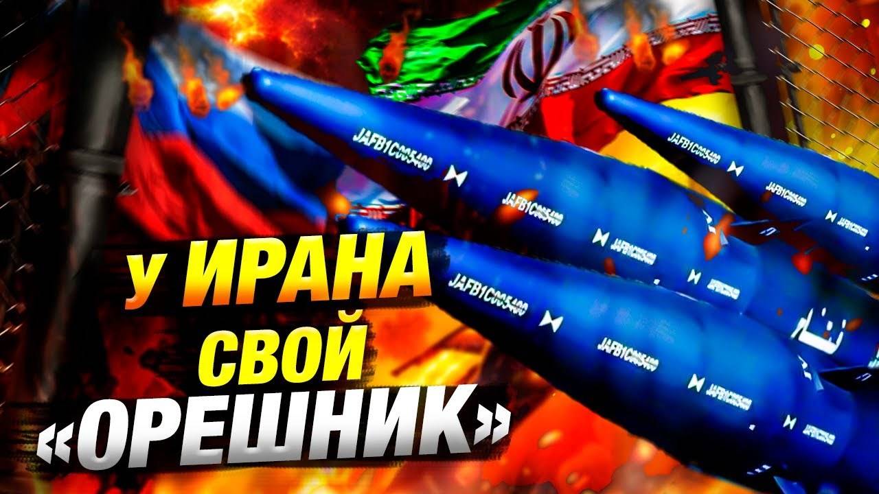 Иранский "Фаттах" против "Орешника": кто сильнее?
