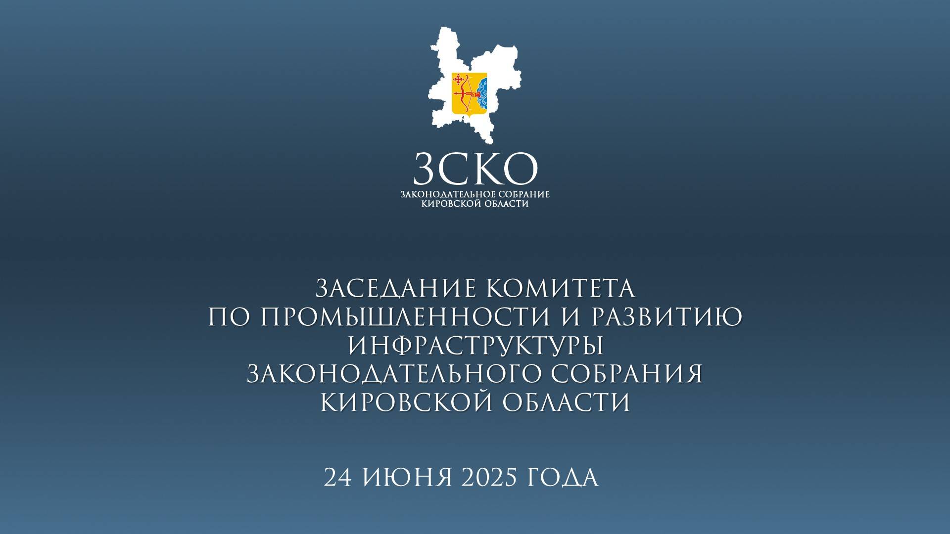 Заседание промышленного комитета 24.06.2025