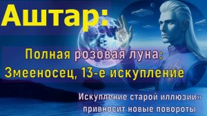 АШТАР:Искупление старой иллюзии» привносит новые повороты событий.