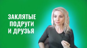 Заклятые подруги и друзья