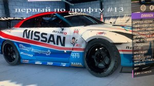 первый по дрифту #13
