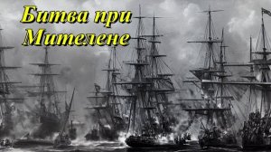 Битва при Митилене