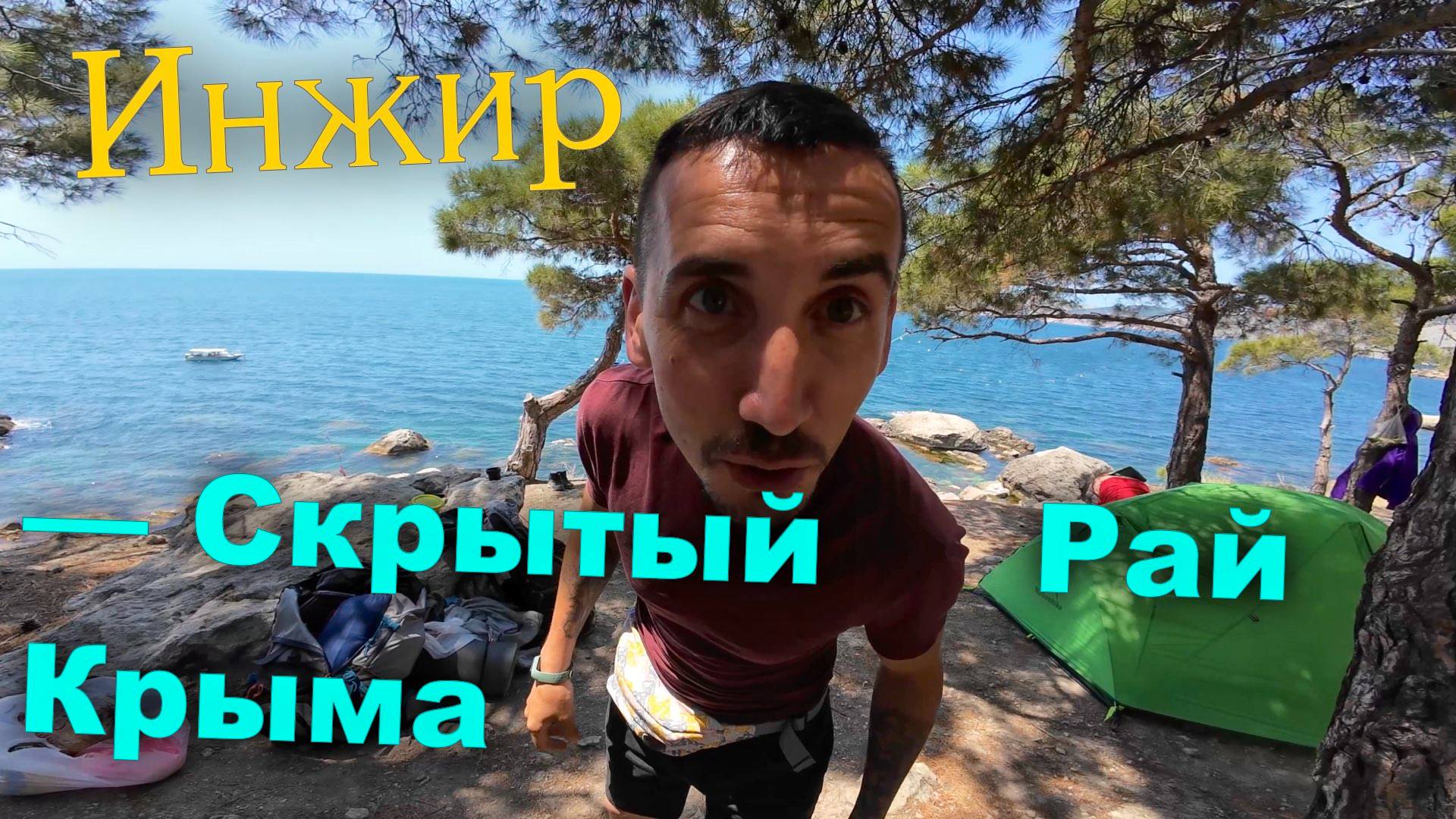 Инжир — лучший пляж Крыма! Путешествие с ночёвкой на лодке из Балаклавы