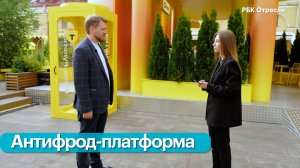 Противодействие кибермошенникам и единая антифрод-платформа