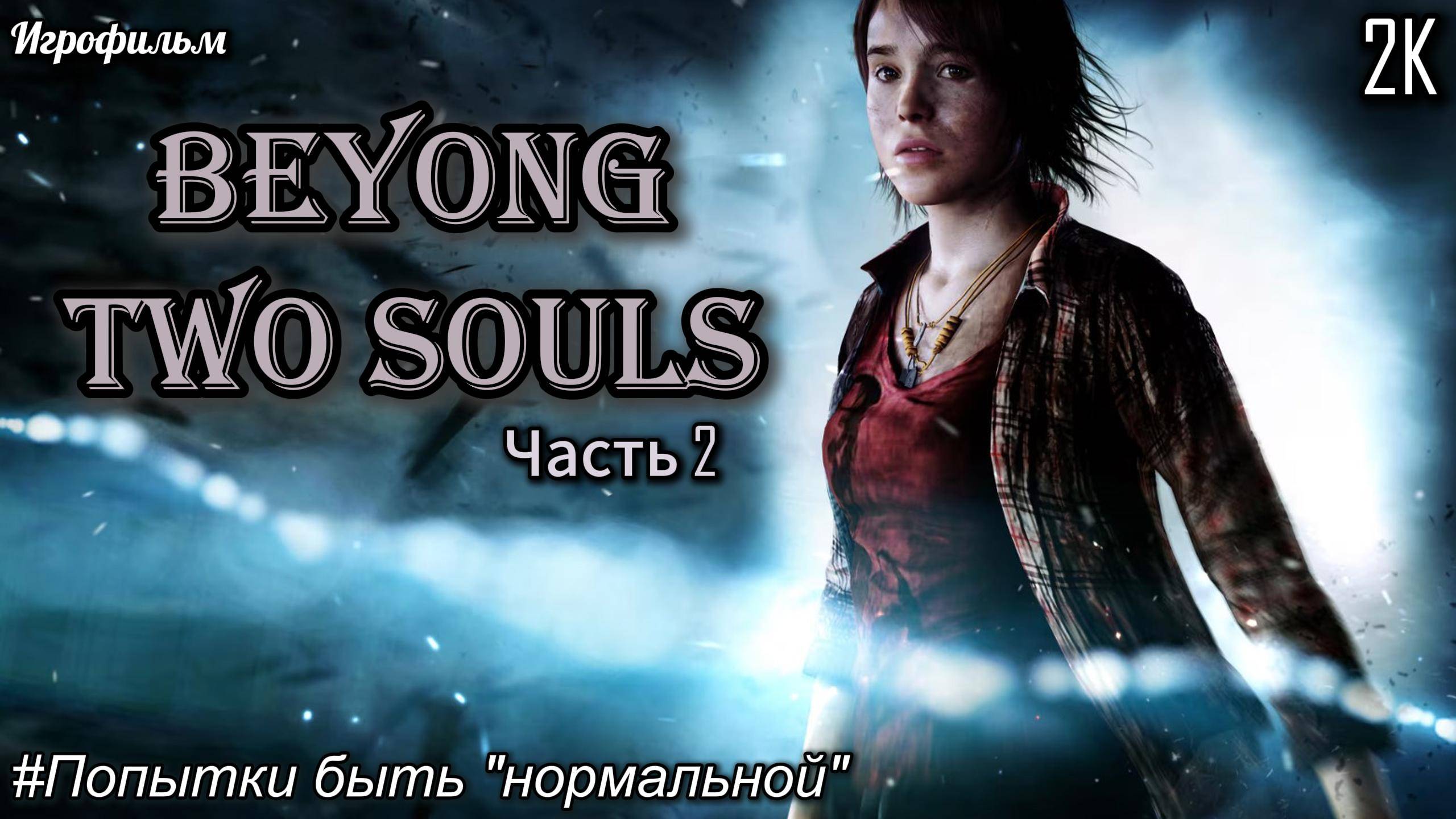 #2 Beyong Two Souls [Прохождение] [2K] [Без комментариев]