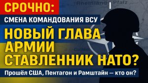 ⚠️ Новый командующий ВСУ: прошёл США и НАТО — кто он?