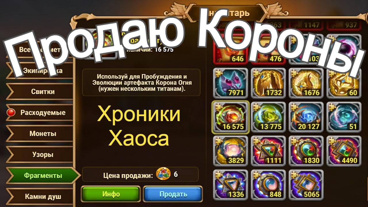 Хроники Хаоса Турнир Мощи Титанов  Продаю Короны Повышаю Звездность