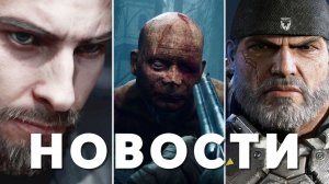 Atomic Heart 2, ILL, Gears of War, Ninja Gaiden 4, High on Life 2, Mudang: Two Hearts | НОВОСТИ ИГР