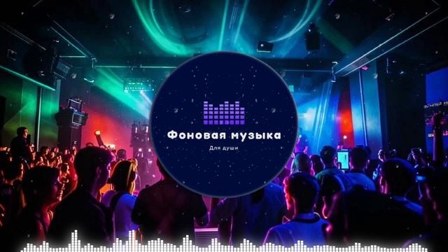 Фоновая музыка - Club Dance Music / Клубная Танцевальная Музыка 60