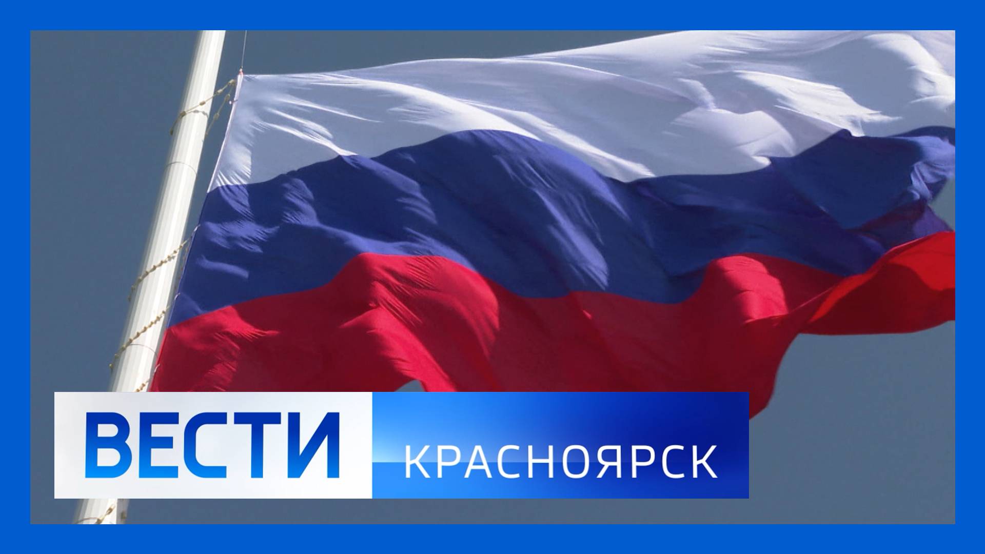 Вести. Красноярск от 12.06.2025