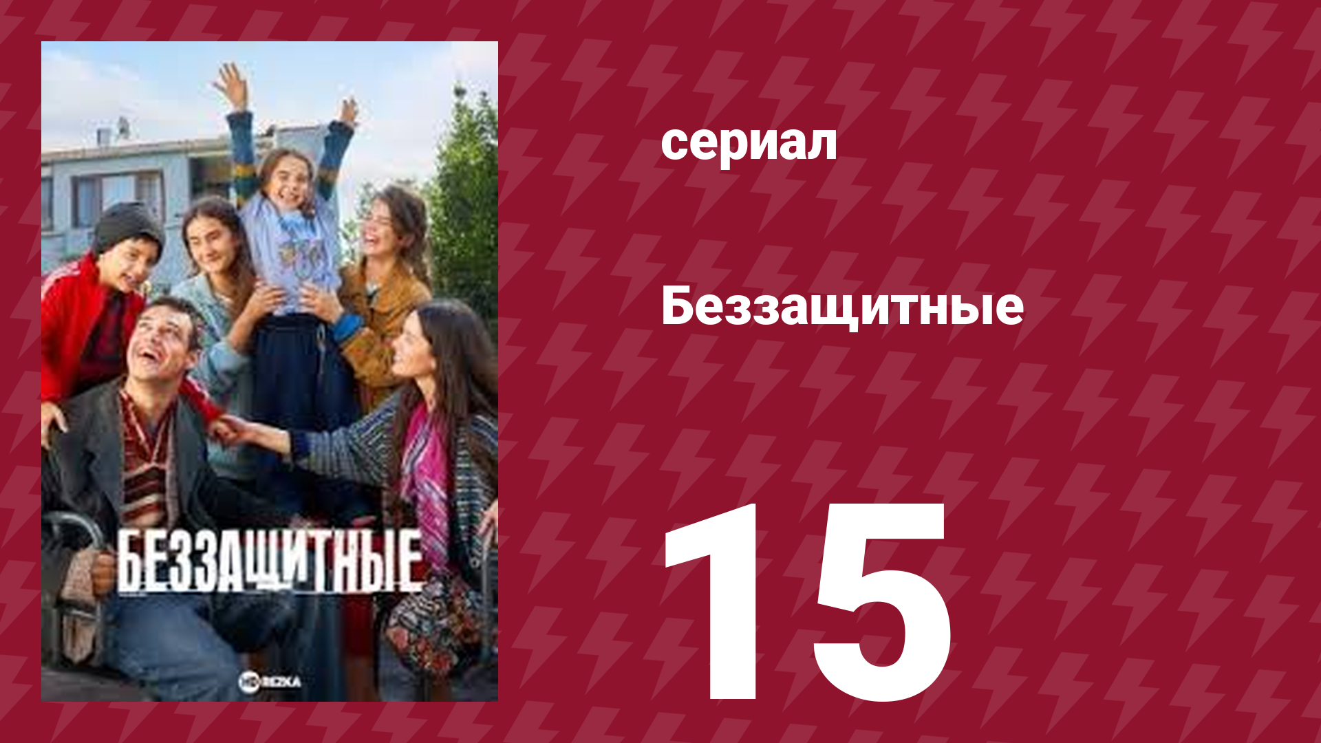 Беззащитные 15 серия (сериал, 2024)