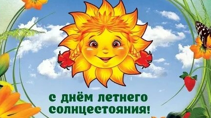 С днём летнего солнцестояния. Музыкальная открытка поздравление.