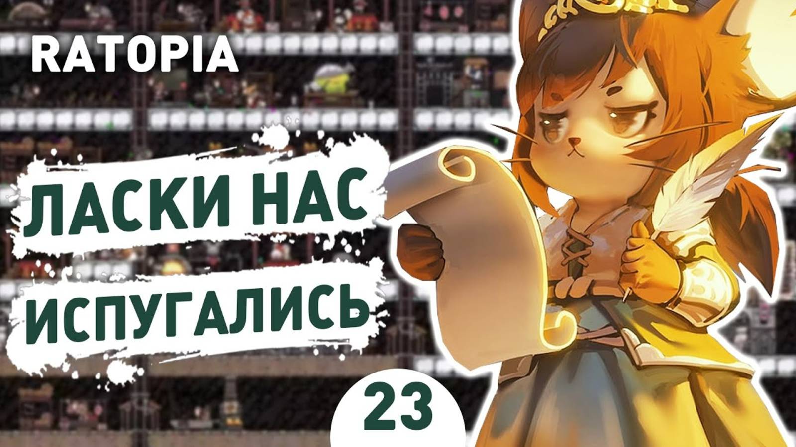 ЛАСКИ НАС ИСПУГАЛИСЬ! - #23 ПРОХОЖДЕНИЕ RATOPIA