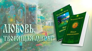 НОВАЯ ЦИВИЛИЗАЦИЯ. Любовь, творящая миры