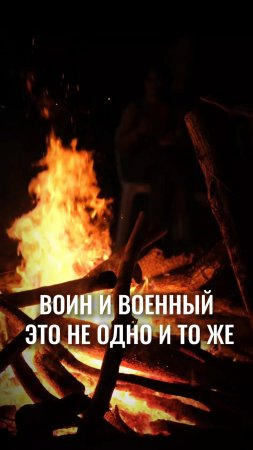 ВОИН и ВОЕННЫЙ - не одно и то же #аланмамиев #пробуждение