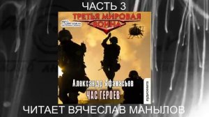 06.03 Александр Афанасьев "Третья мировая война" (книга 6) "Час героев" (часть 3)