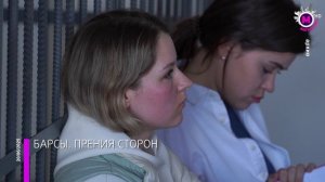 Барсы. Прения сторон – Сургут