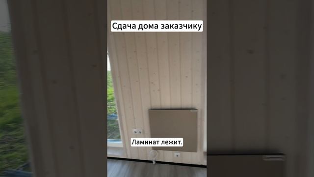 Сдаем дом заказчику. Модульный дом из проекта "Уют"