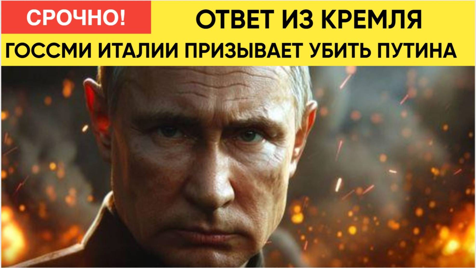 Срочно! Итальянская газета La Stampa призвала убить Путина