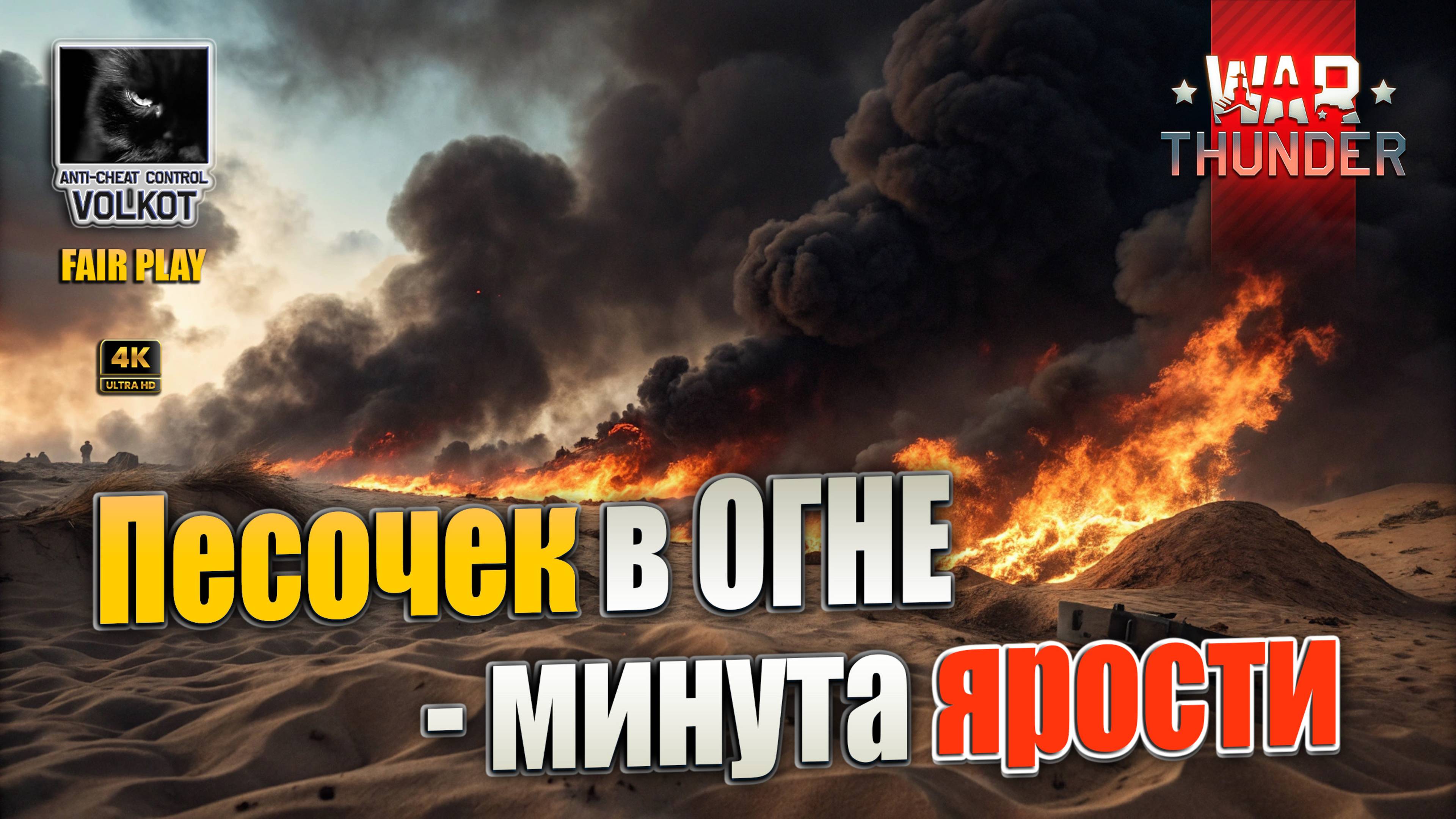Песочница в ОГНЕ - минута ЯРОСТИ 🤣 | #warthunder