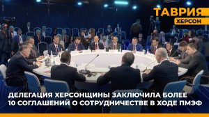 Делегация Херсонщины заключила более 10 соглашений о сотрудничестве в ходе ПМЭФ