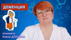 Деменция: как проявляется и что делать?