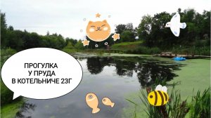 ПОЕЗДКА НА ВЯТКУ 2023. ЧАСТЬ 12. ГУЛЯЕМ У ПРУДА