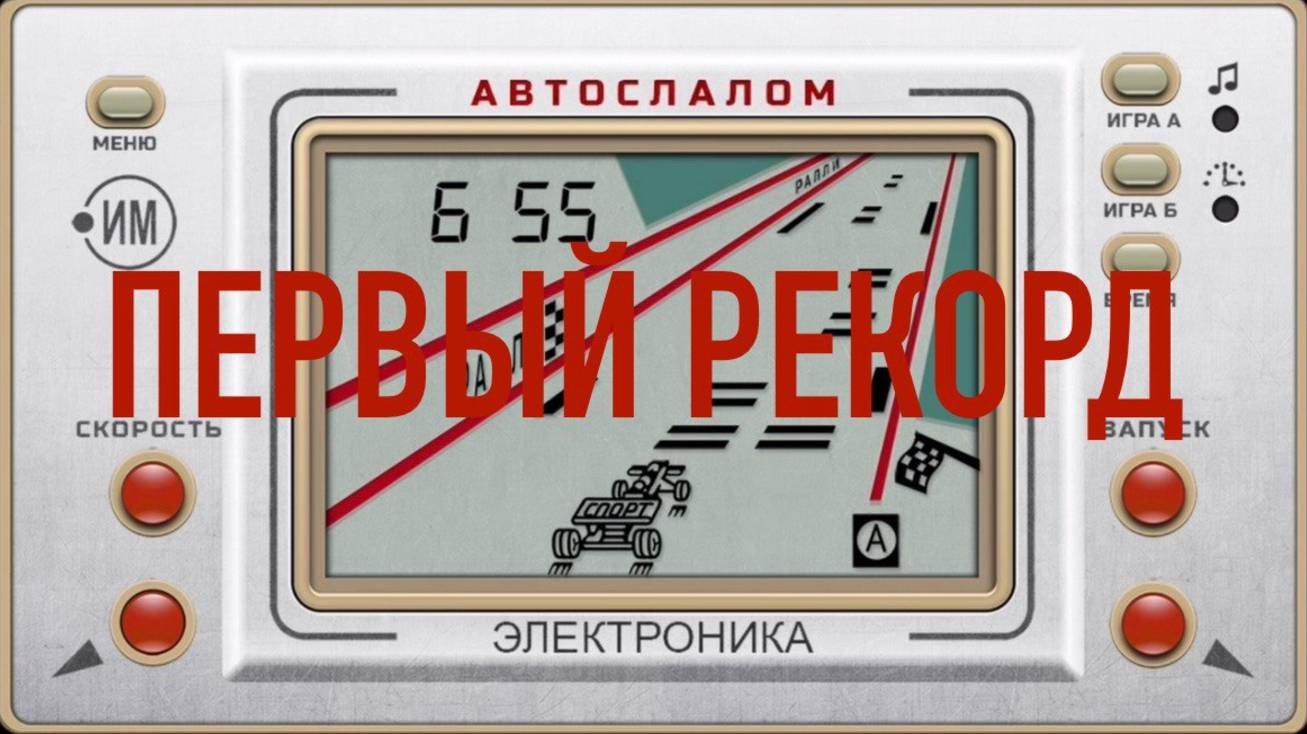 Автослалом | Первый рекорд