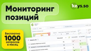 Мониторинг позиций: проверка позиций Google и Яндекс в Keys.so