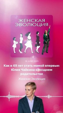 Как в 49 лет стать мамой впервые: Юлия Чайкина о позднем родительстве