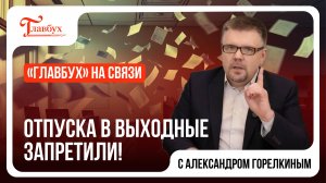 Отпуска в выходные запретили