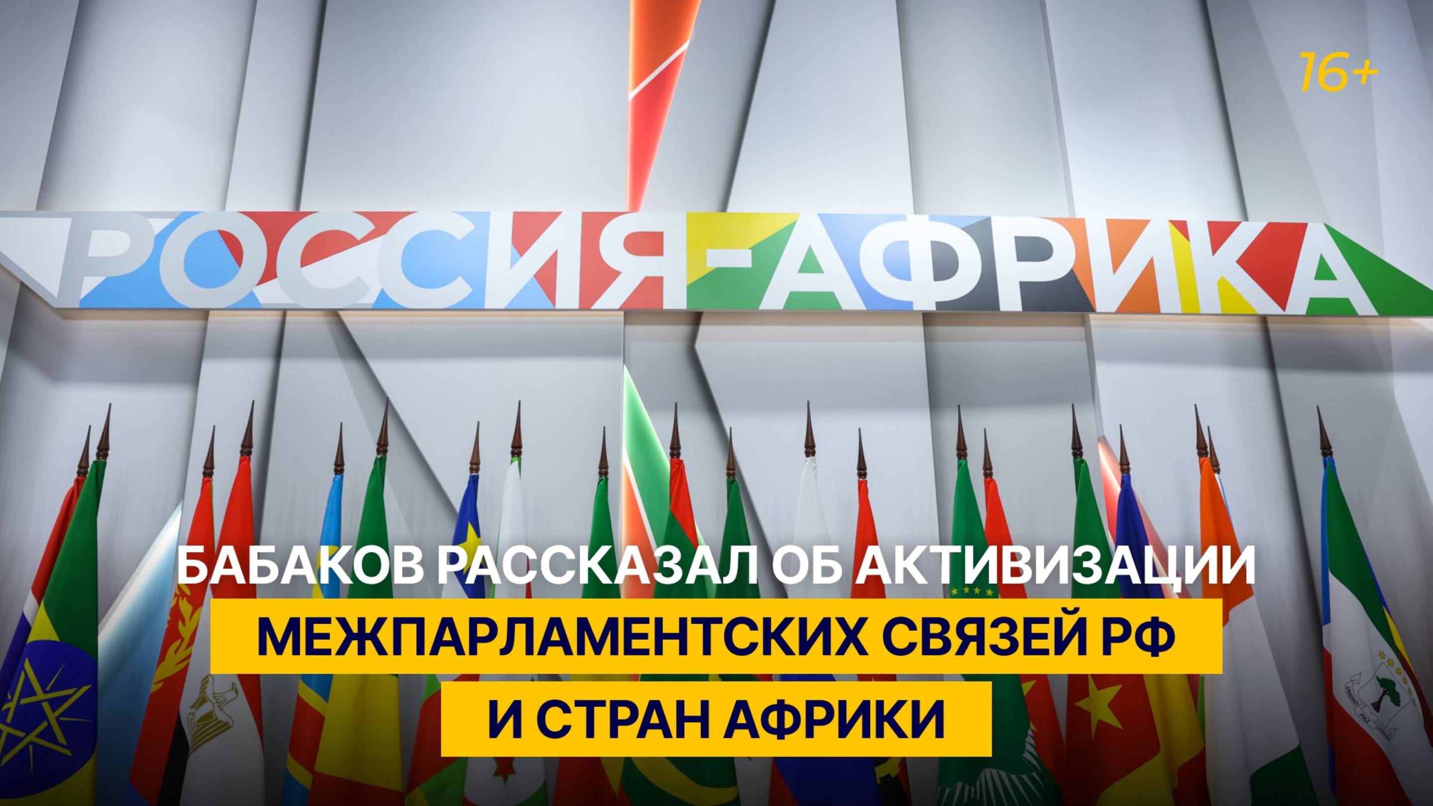Бабаков рассказал об активизации межпарламентских связей РФ и стран Африки