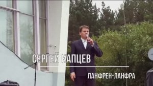 Сергей Капцев поёт "Ланфрен-ланфра" (Лебедев - Ряшенцев) #сергейкапцев