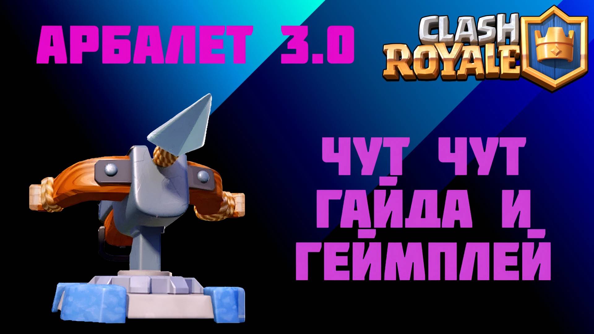 Арбалет 3.0 Clash Royale