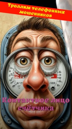 ВЕРОНИКА. Контактное лицо счётчика. Телефонное мошенничество