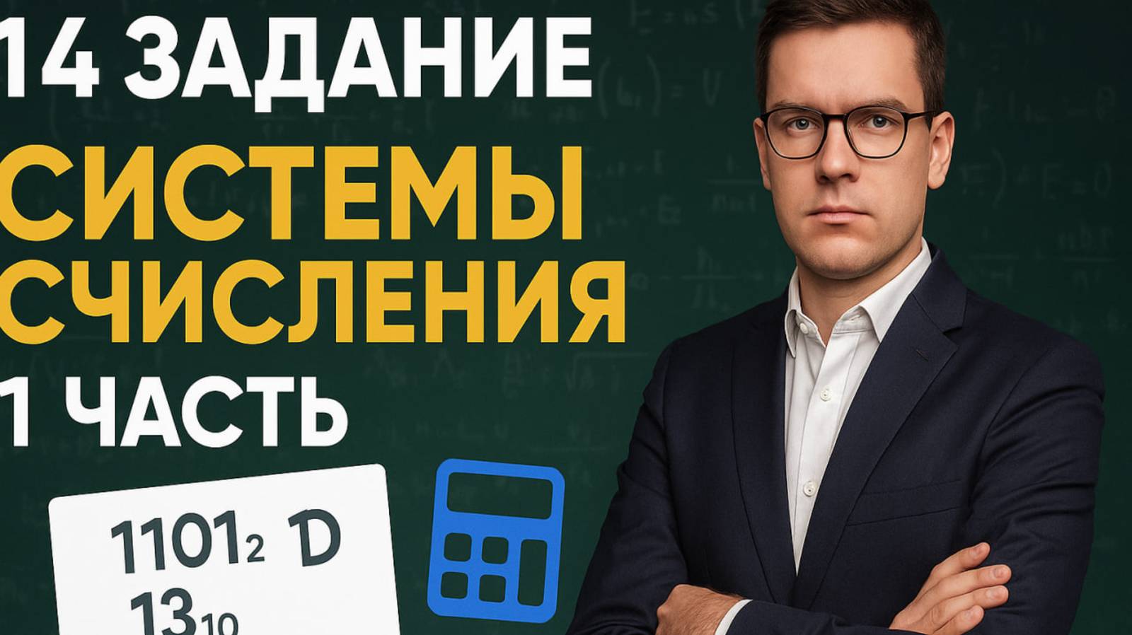 научу РЕШАТЬ системы счисления за 5 минут ЕГЭ БЕЗ Х#ЙНИ ЕГЭ ИНФОРМАТИКА 2026 1 ЧАСТЬ