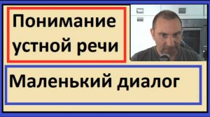 Понимание устной речи на французском - Маленький диалог