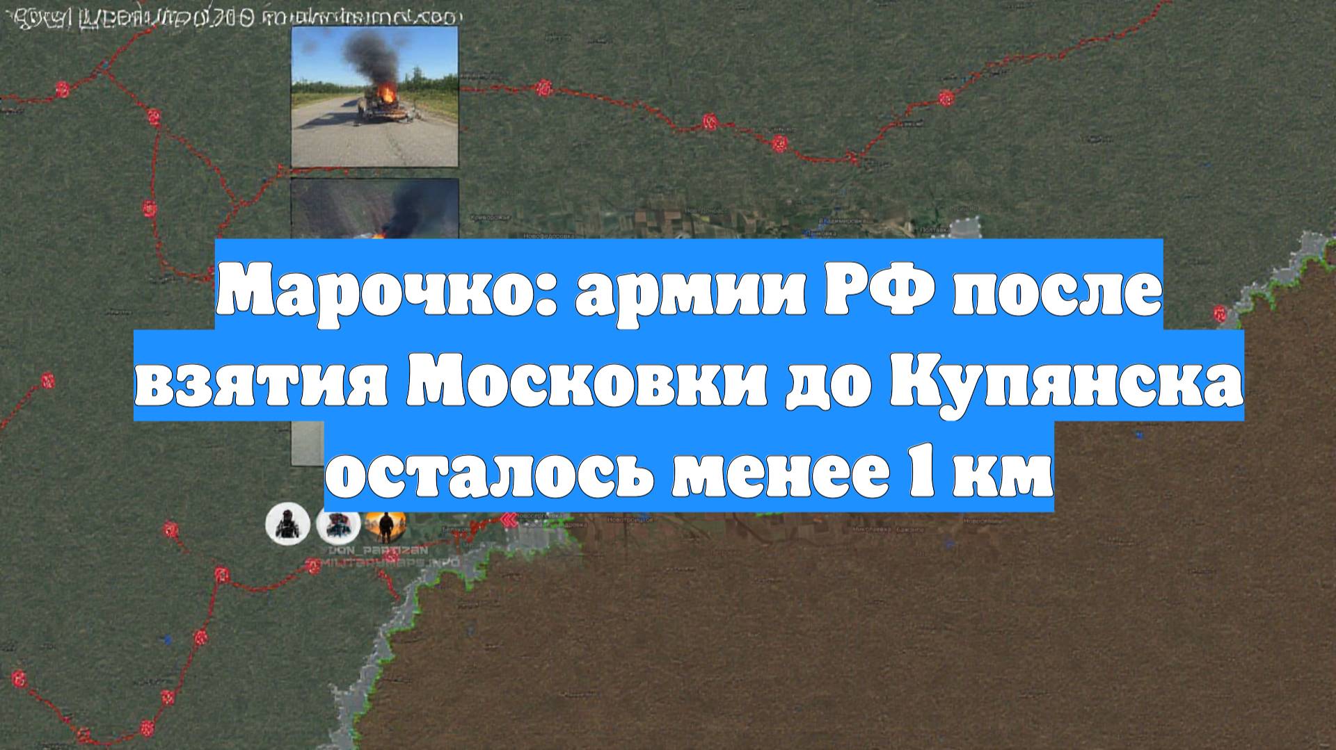 Марочко: армии РФ после взятия Московки до Купянска осталось менее 1 км