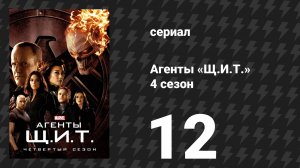 Агенты «Щ.И.Т.» 4 сезон 12 серия «Горячая картошка» (сериал, 2016)